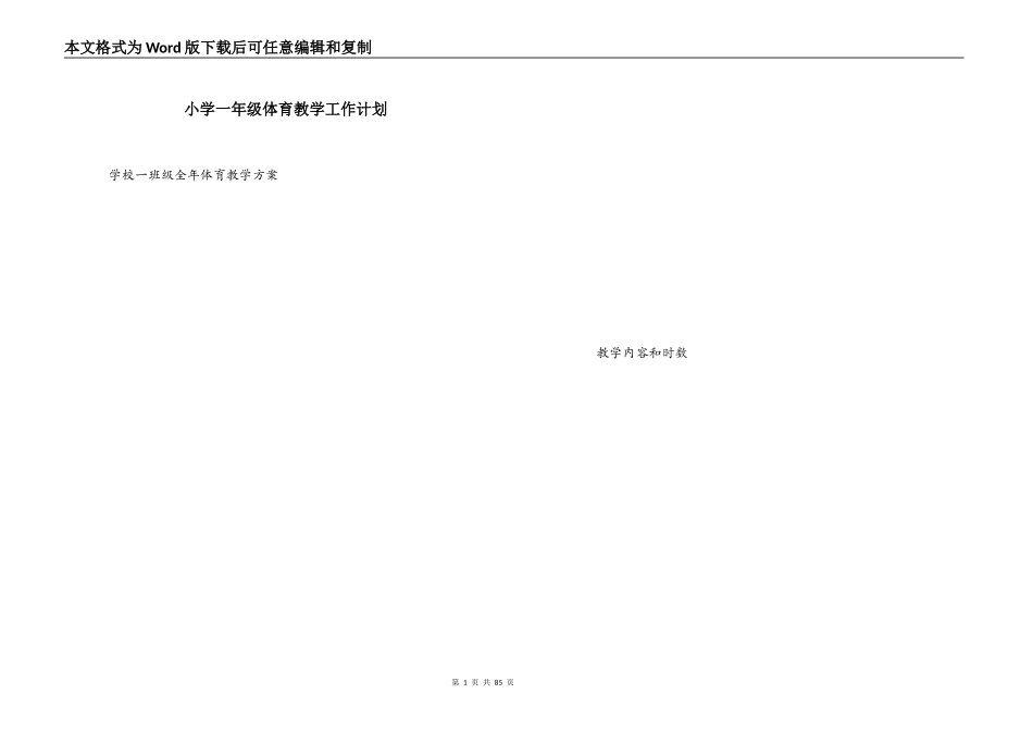 小学一年级体育教学工作计划_第1页