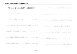 大学“给你5分钟，秀出真自我”才艺秀活动策划书