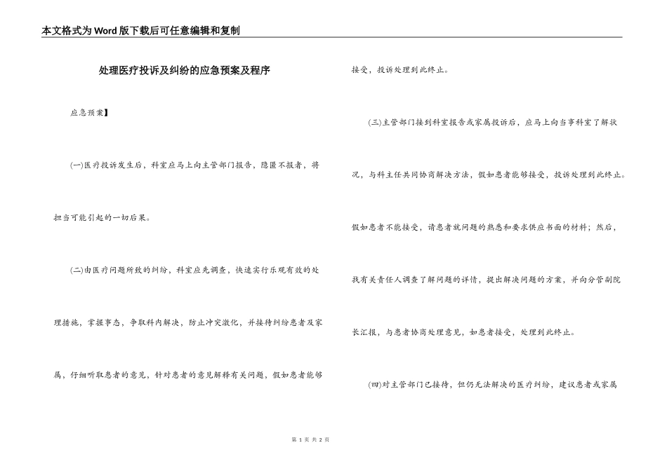 处理医疗投诉及纠纷的应急预案及程序_第1页