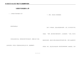 与新接手的班级磨合心得