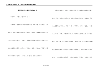 草原上的小木屋读后感400字