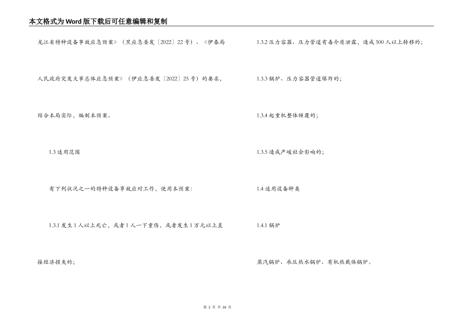 林业局特种设备事故应急预案_第2页