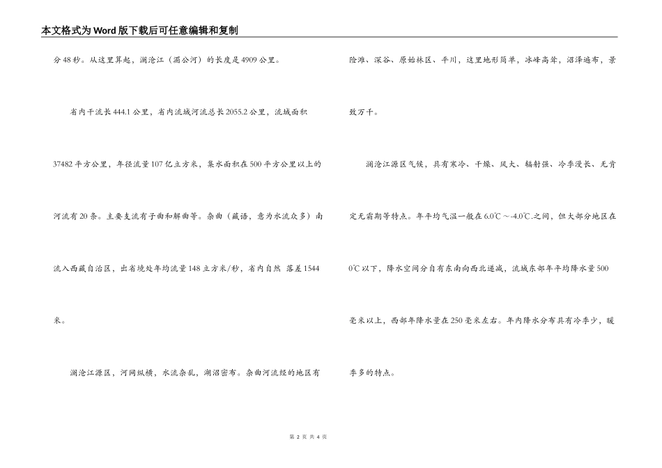 澜沧江导游词_1_第2页