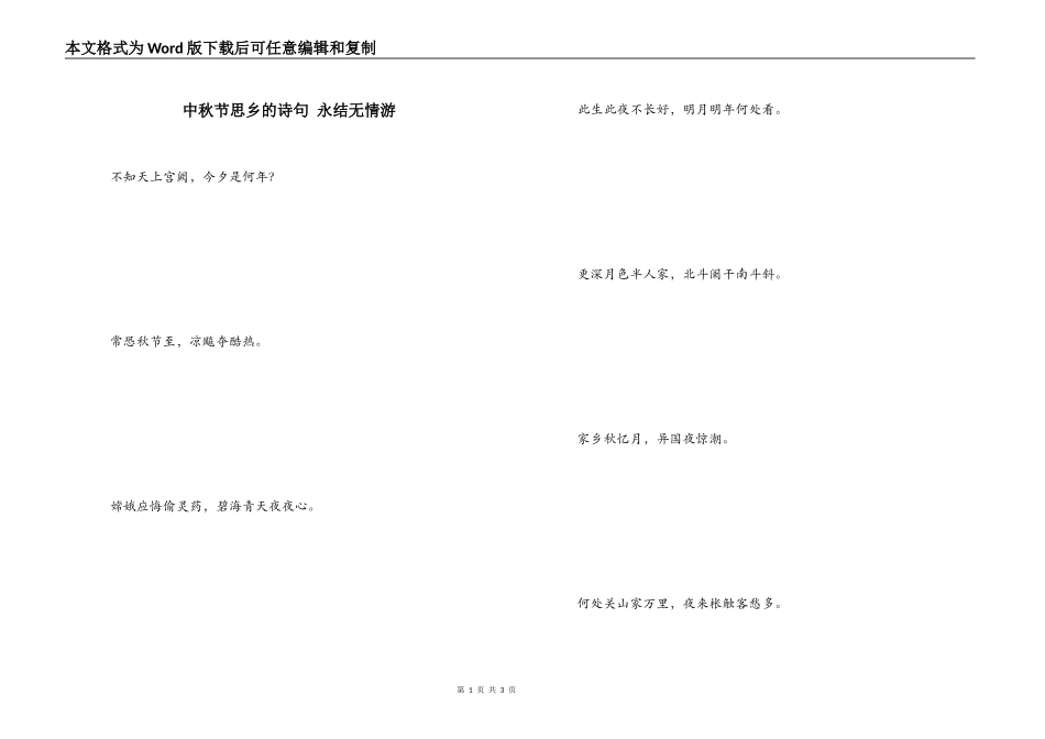 中秋节思乡的诗句 永结无情游_第1页