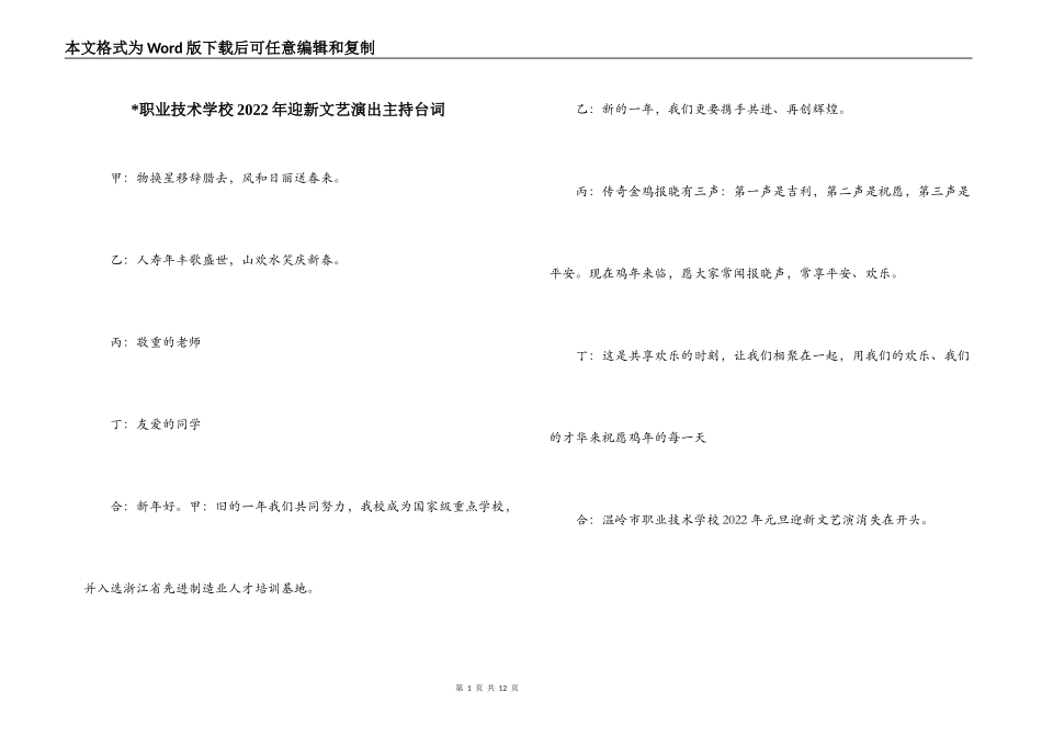 -职业技术学校2022年迎新文艺演出主持台词_第1页