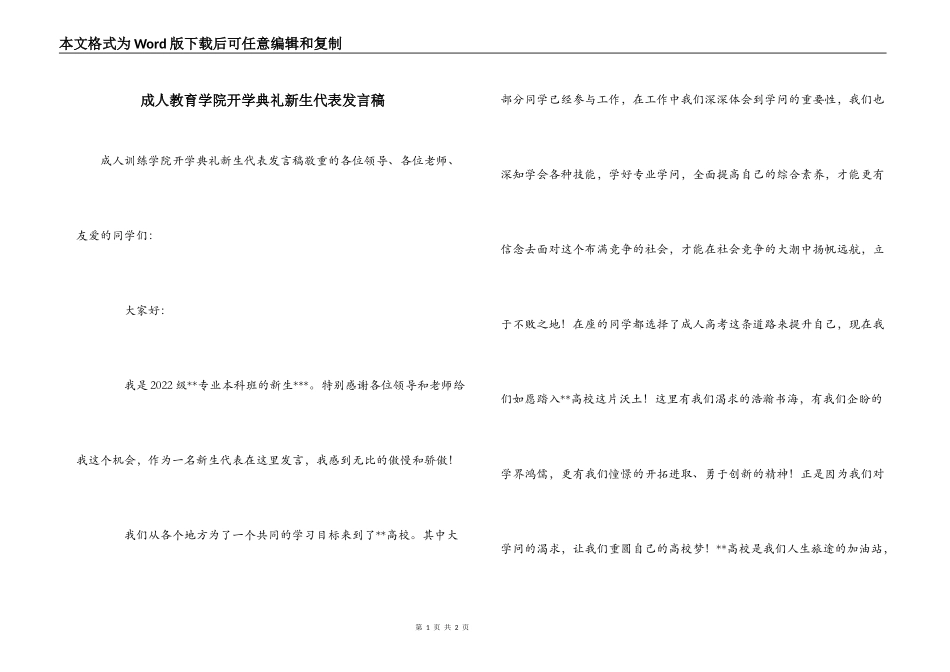 成人教育学院开学典礼新生代表发言稿_第1页