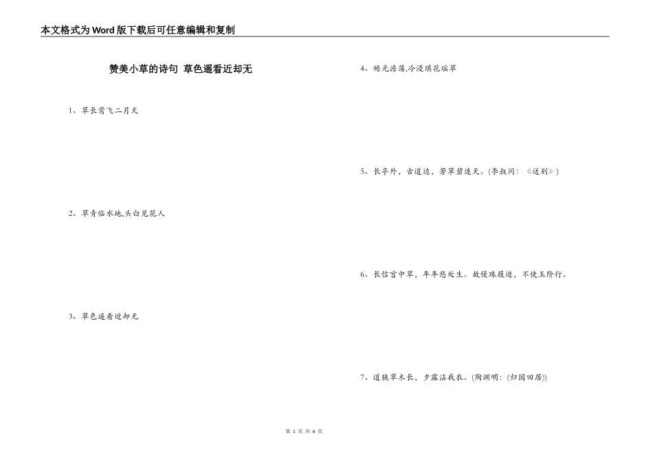 赞美小草的诗句 草色遥看近却无_第1页