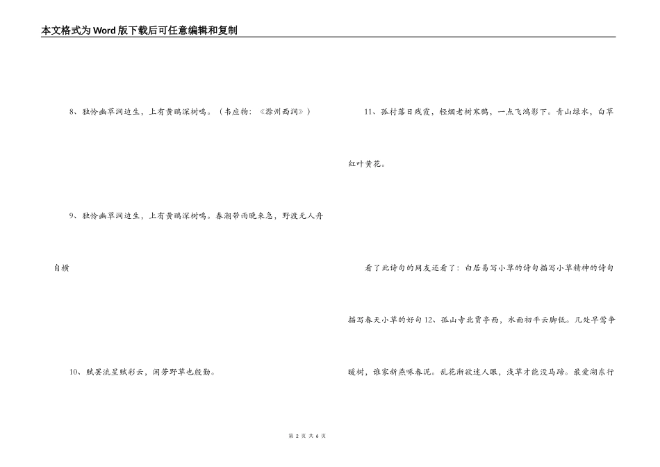 赞美小草的诗句 草色遥看近却无_第2页