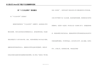 局“十大杰出青年”获奖感言