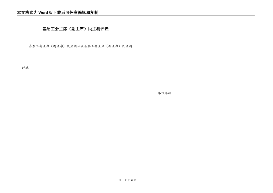 基层工会主席（副主席）民主测评表_第1页