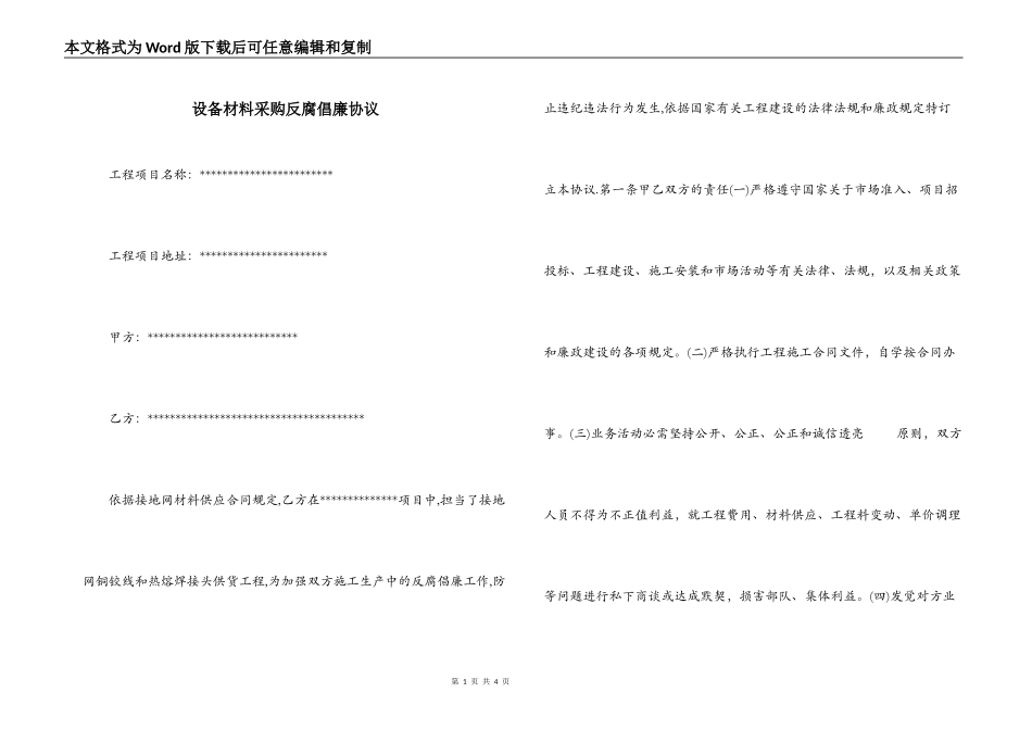 设备材料采购反腐倡廉协议_第1页