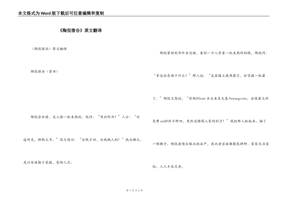 《陶侃惜谷》原文翻译_第1页