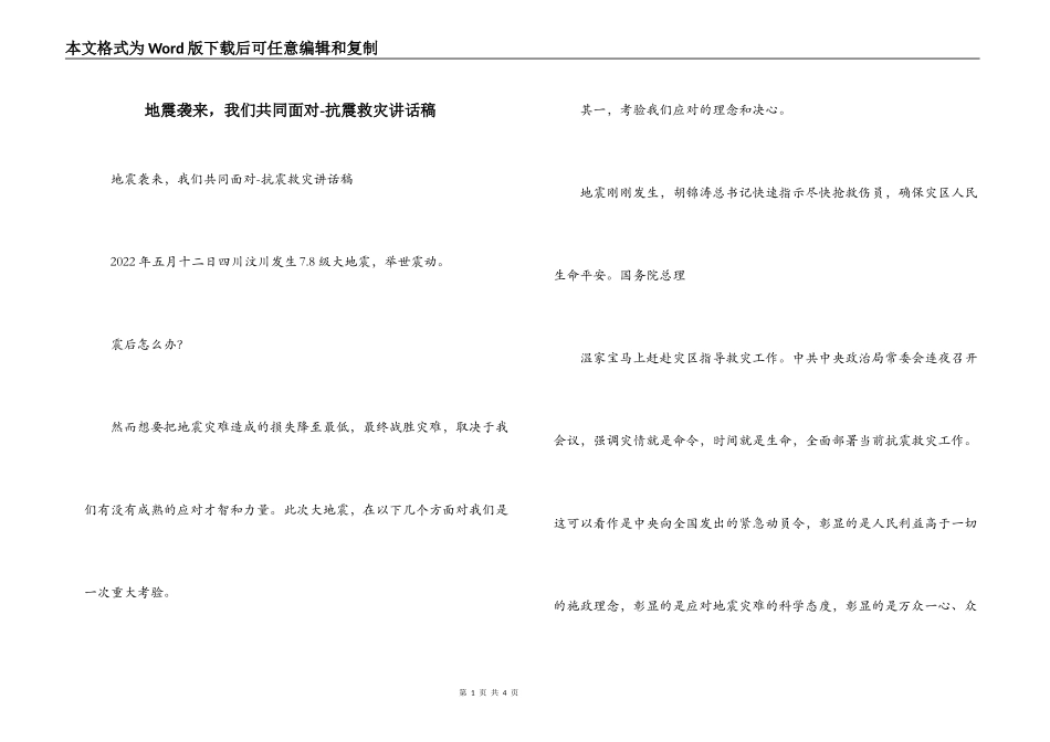 地震袭来，我们共同面对-抗震救灾讲话稿_第1页