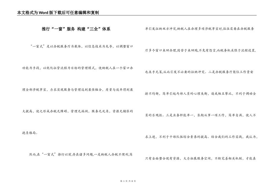 推行“一窗”服务 构建“三全”体系_第1页