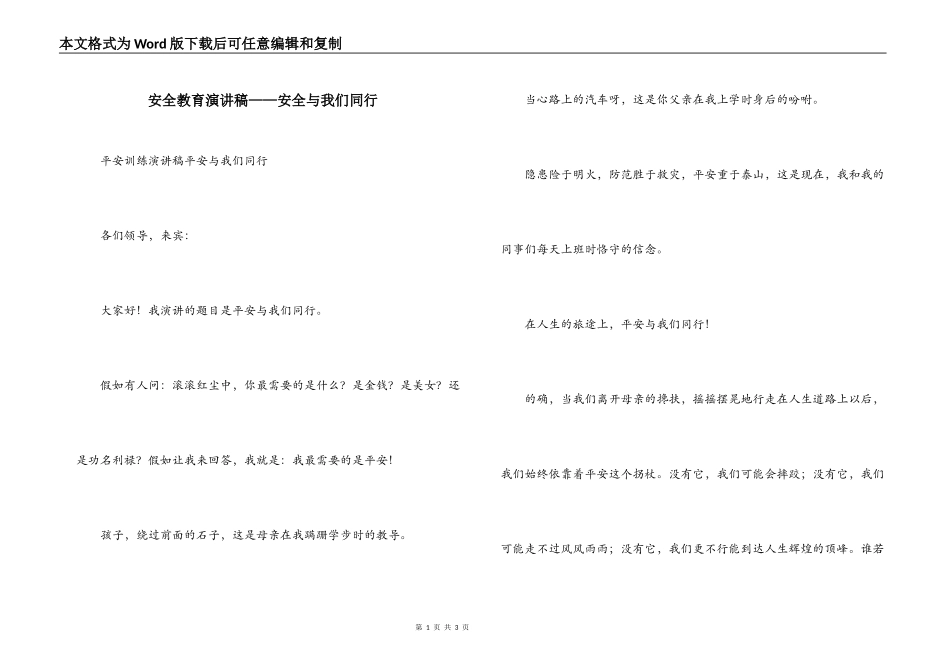 安全教育演讲稿——安全与我们同行_第1页