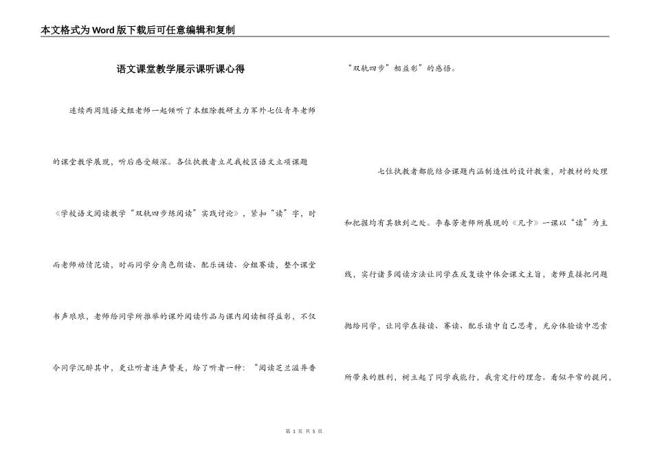 语文课堂教学展示课听课心得_第1页