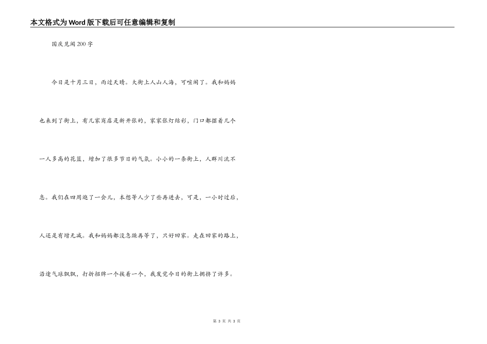 国庆见闻200字_第3页