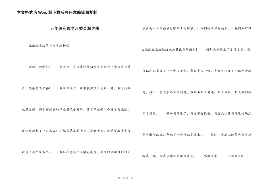 五年级竞选学习委员演讲稿_第1页