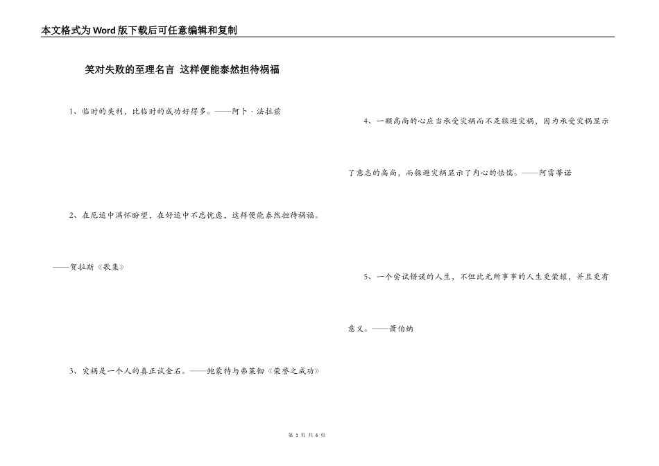 笑对失败的至理名言 这样便能泰然担待祸福_第1页