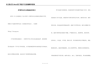 护理毕业生自我鉴定的范文