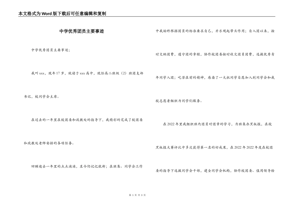 中学优秀团员主要事迹_第1页