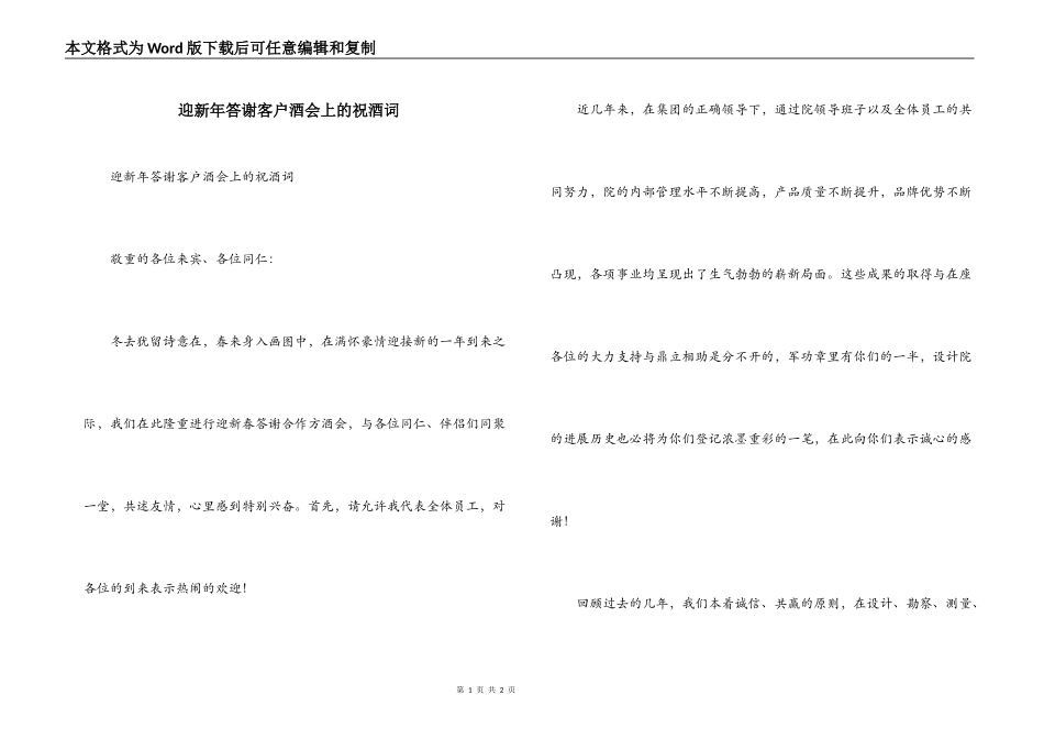 迎新年答谢客户酒会上的祝酒词_第1页