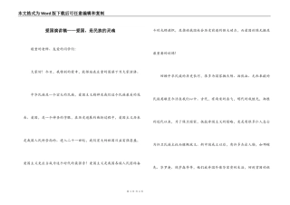 爱国演讲稿——爱国，是民族的灵魂