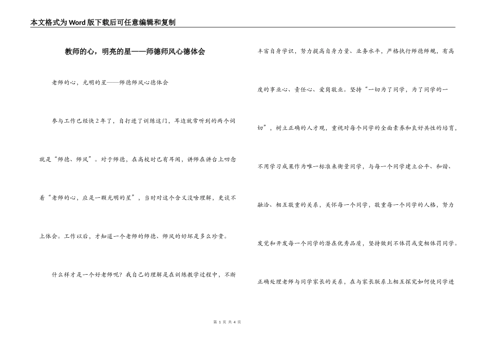 教师的心，明亮的星——师德师风心德体会_第1页