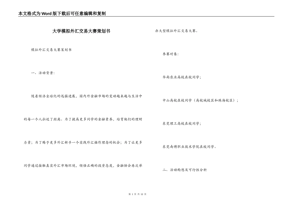 大学模拟外汇交易大赛策划书_第1页