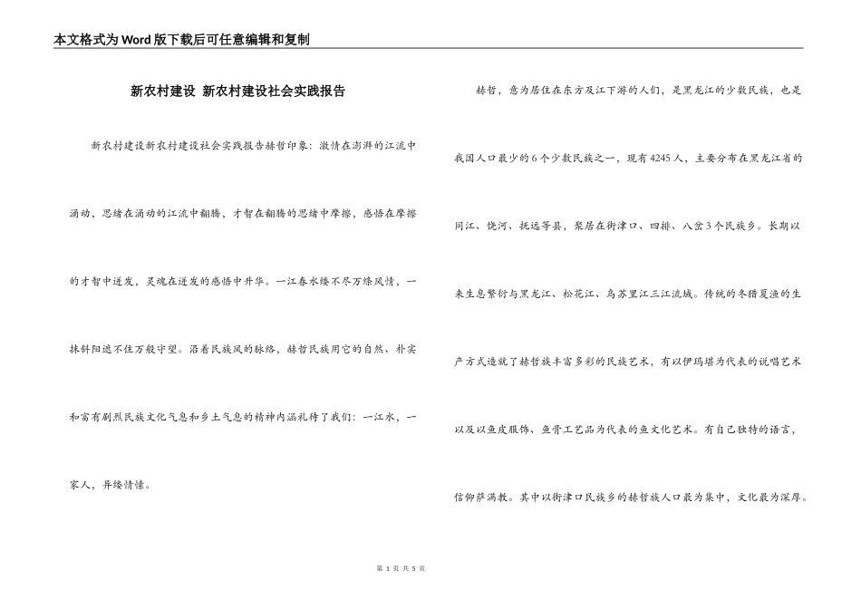新农村建设 新农村建设社会实践报告_第1页