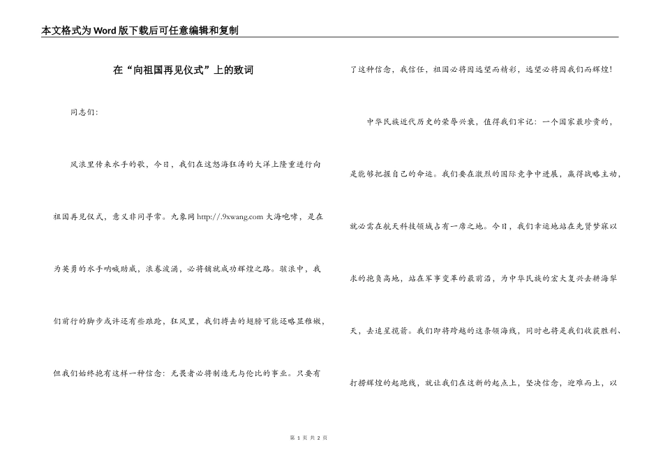 在“向祖国再见仪式”上的致词_第1页