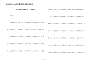 在“向祖国再见仪式”上的致词