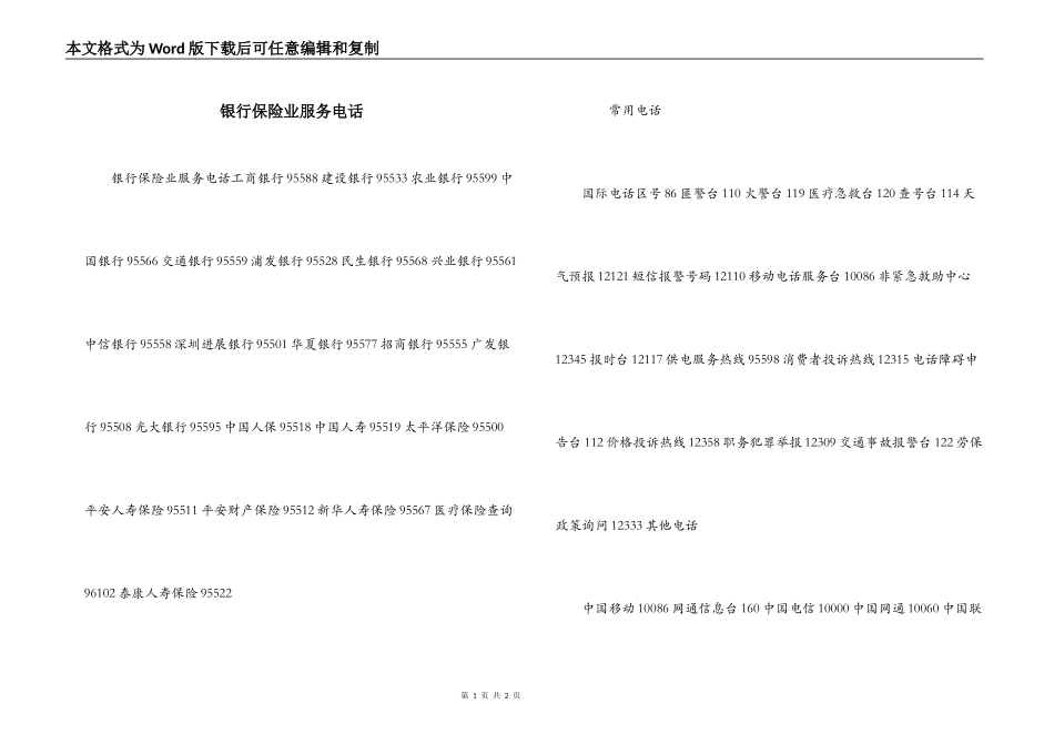 银行保险业服务电话_第1页