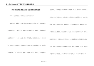 2022年大学生暑假三下乡社会实践活动策划书