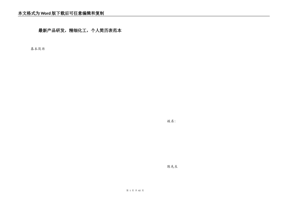 最新产品研发，精细化工，个人简历表范本_第1页