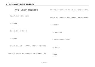 大学生“心理关怀”系列活动策划书
