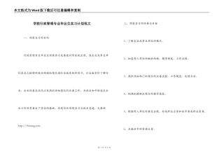 学校行政管理专业毕业生实习计划范文