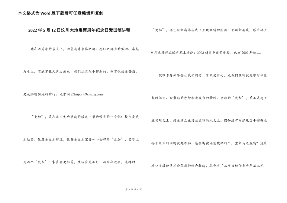 2022年5月12日汶川大地震两周年纪念日爱国演讲稿_第1页