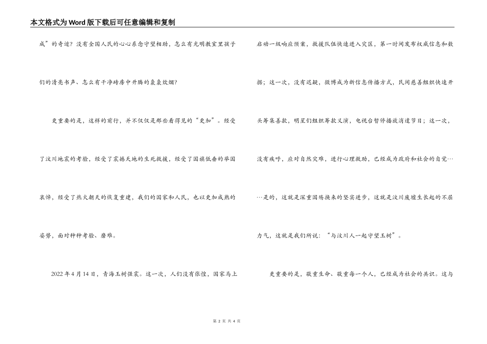 2022年5月12日汶川大地震两周年纪念日爱国演讲稿_第2页