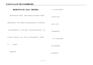 樱花歌词串词主持人开场白；樱花草歌词