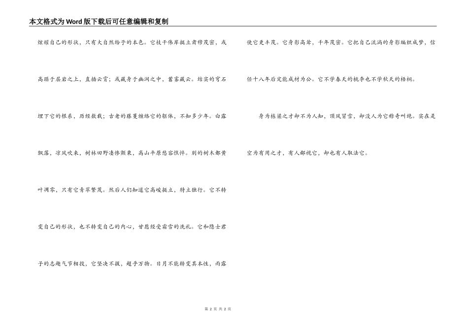 李绅《寒松赋》（松之生也……）原文及翻译_第2页