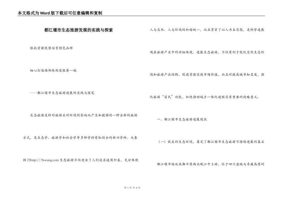 都江堰市生态旅游发展的实践与探索_第1页