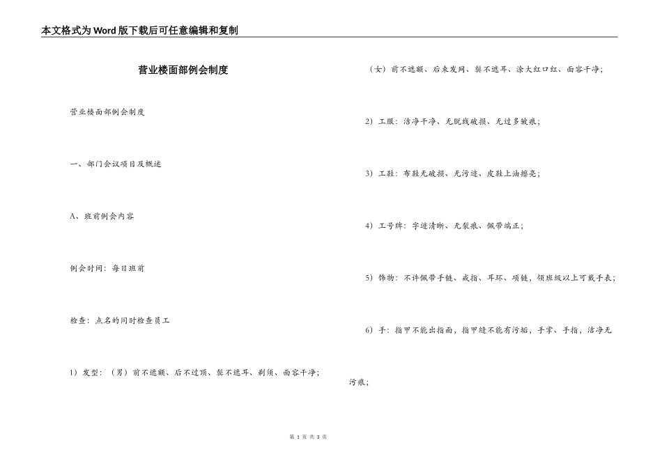 营业楼面部例会制度_第1页