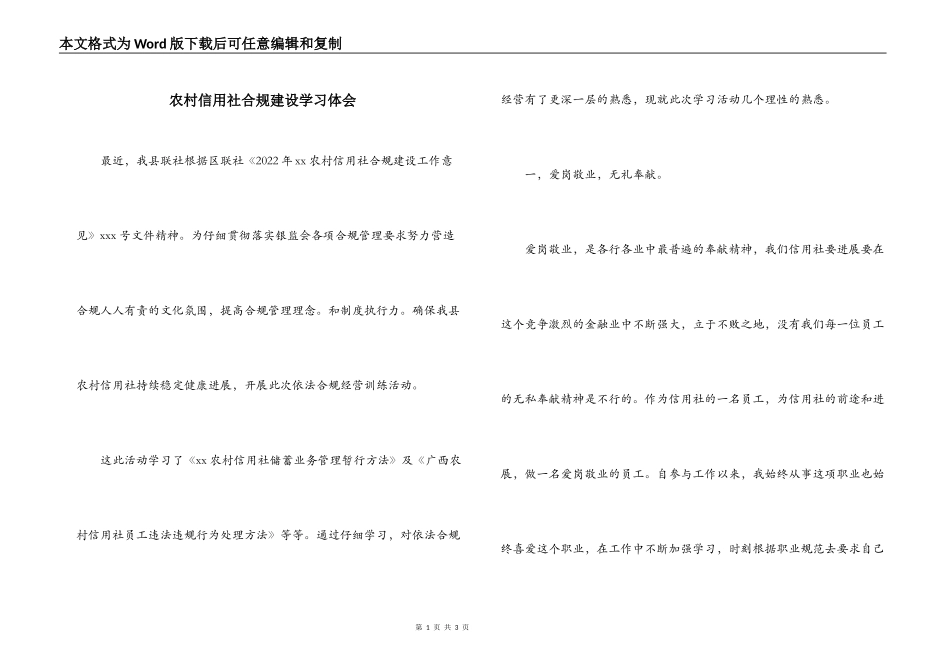 农村信用社合规建设学习体会_第1页