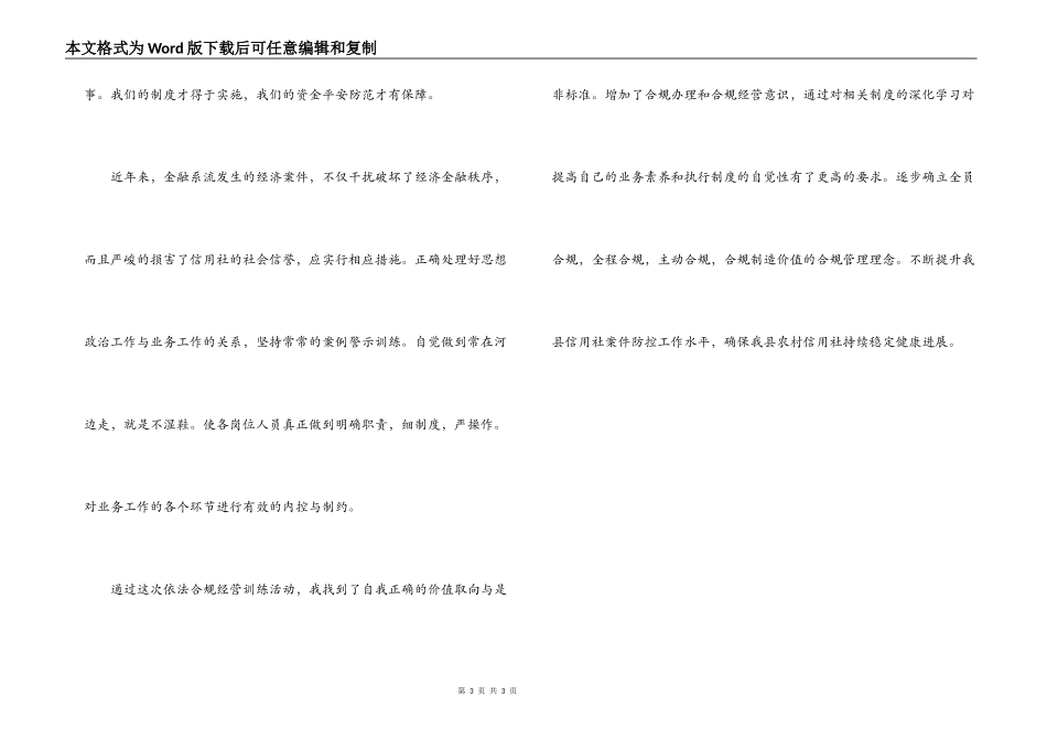 农村信用社合规建设学习体会_第3页
