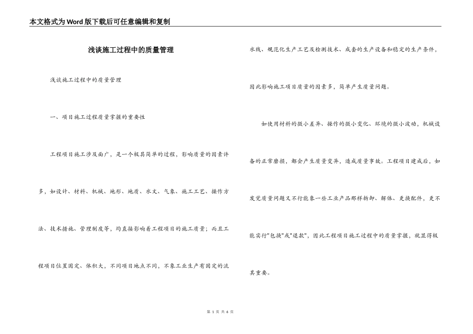 浅谈施工过程中的质量管理_第1页