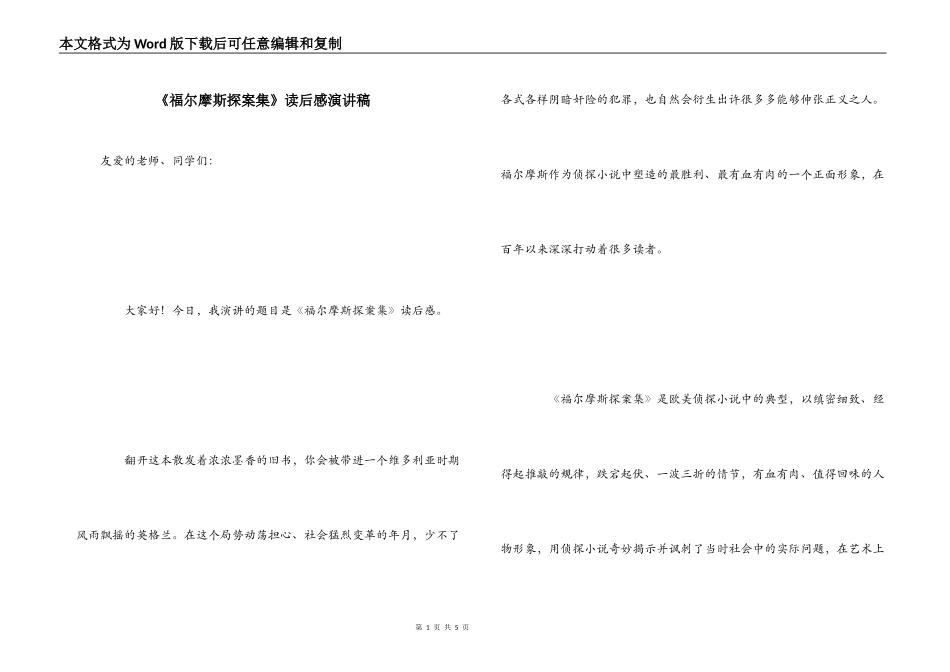 《福尔摩斯探案集》读后感演讲稿_第1页