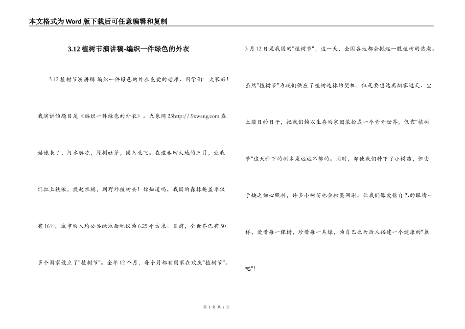 3.12植树节演讲稿-编织一件绿色的外衣_第1页