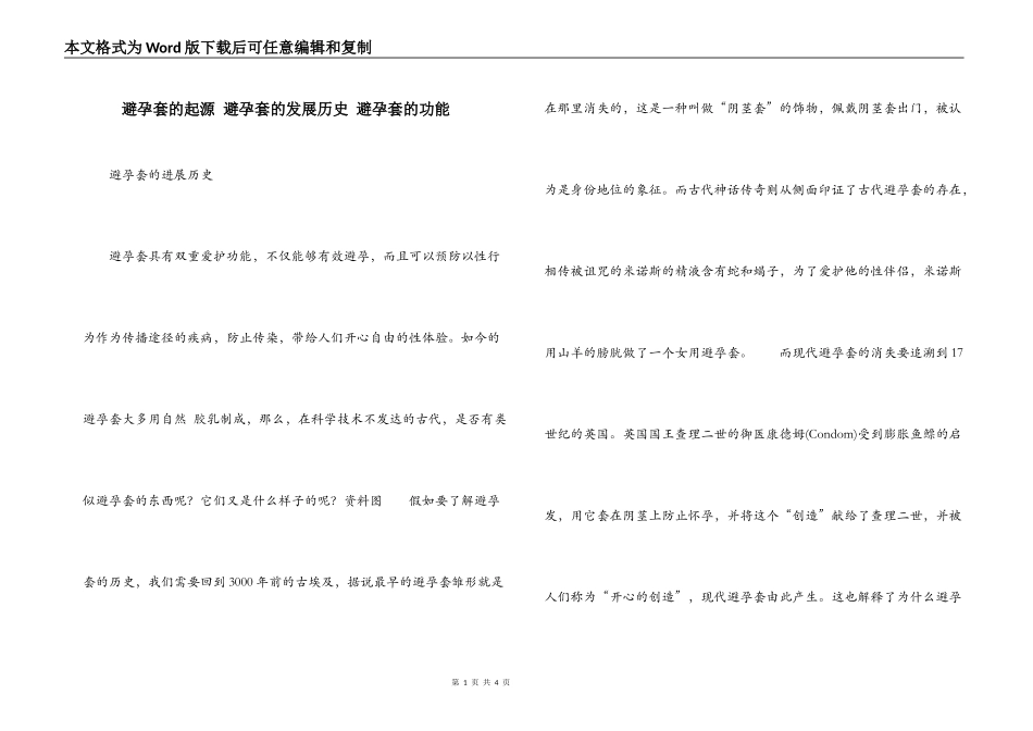避孕套的起源 避孕套的发展历史 避孕套的功能_第1页