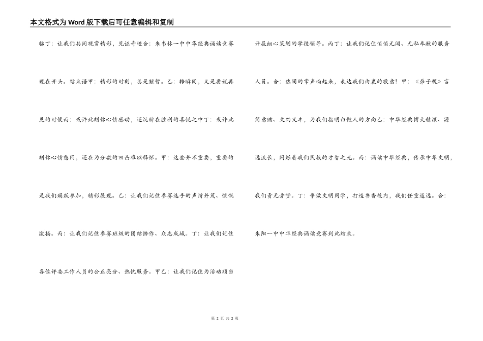 中学中华经典诵读比赛开场白结束语_第2页